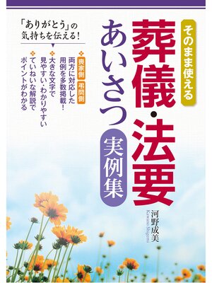 cover image of そのまま使える 葬儀・法要あいさつ実例集
